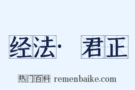 经法·君正是什么意思的图片
